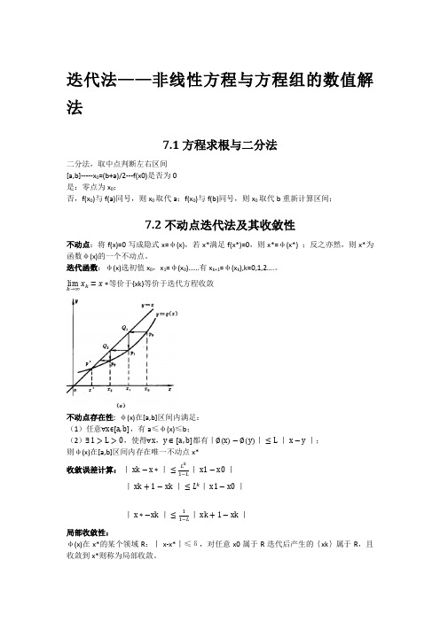 非线性方程迭代法