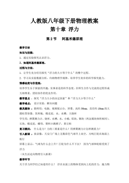 人教版物理八年级下册 教案 第十章 浮力 第2节 阿基米德原理