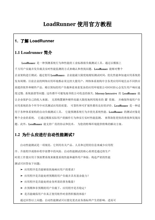 LoadRunner使用官方教程