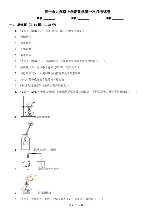 济宁市九年级上学期化学第一次月考试卷