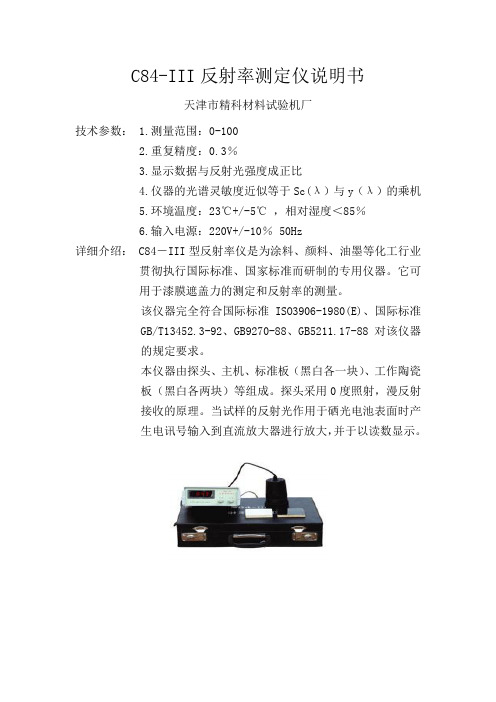 C84-III反射率测定仪说明书