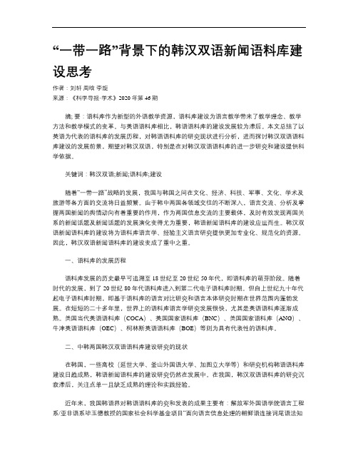 “一带一路”背景下的韩汉双语新闻语料库建设思考