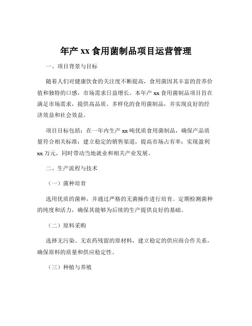 年产xx食用菌制品项目运营管理