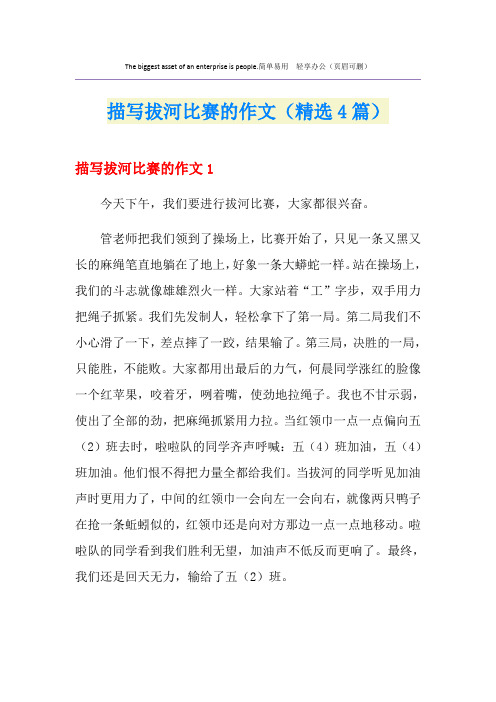 描写拔河比赛的作文(精选4篇)