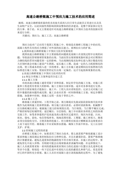 高速公路桥梁施工中预应力施工技术的应用简述