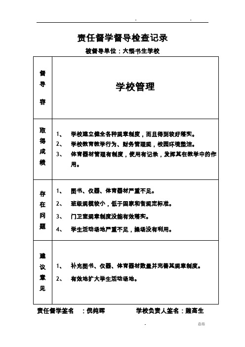 责任督学督导检查记录
