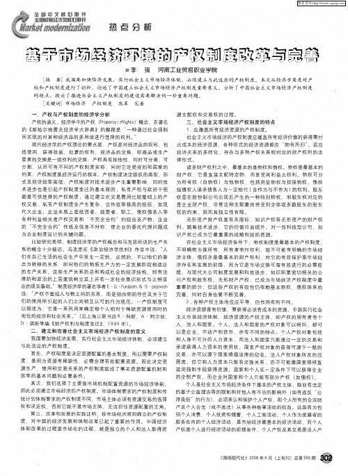 基于市场经济环境的产权制度改革与完善