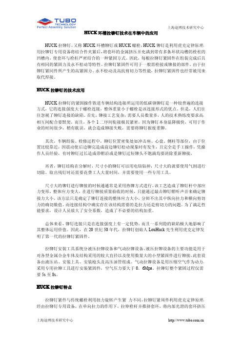 HUCK环槽拉铆钉技术在车辆中的应用