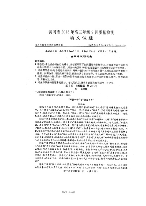 2016届湖北省黄冈市高三9月质量检测语文试题(图片版)