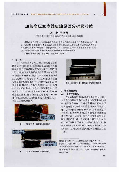 加氢高压空冷器腐蚀原因分析及对策