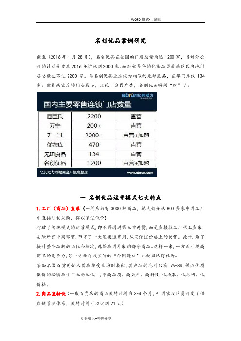 名创优品商业模式分析范文