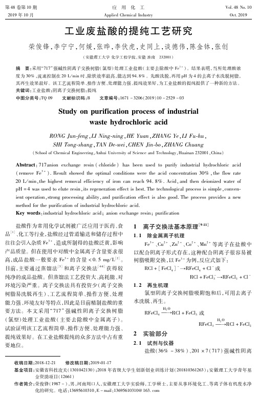 工业废盐酸的提纯工艺研究