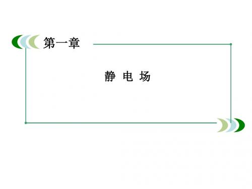 人教版新课标高中物理精品系列 选修3-1带电粒子在电场中的运动课件