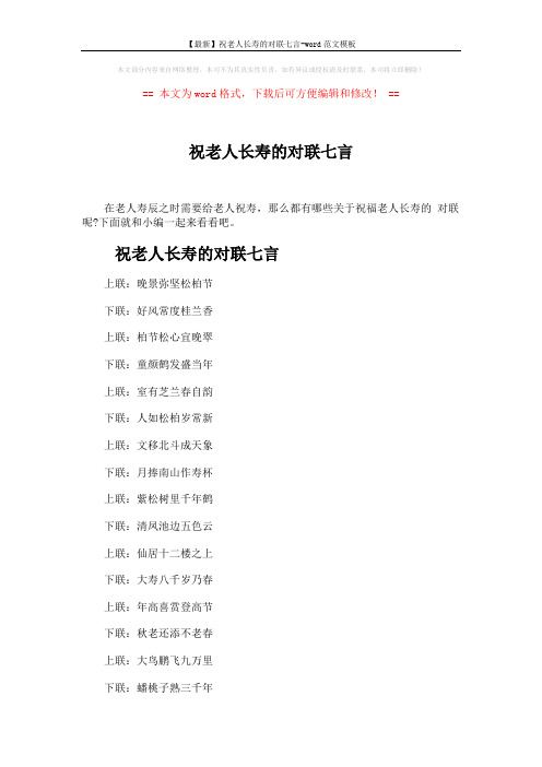 【最新】祝老人长寿的对联七言-word范文模板 (4页)
