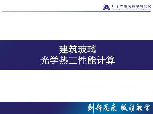 建筑玻璃热工