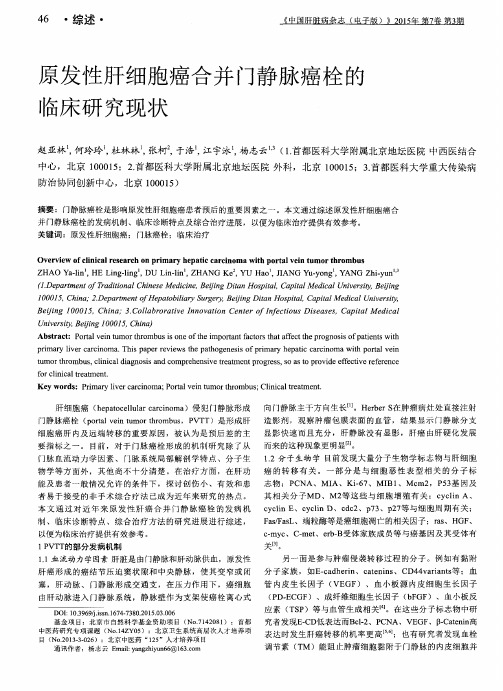 原发性肝细胞癌合并门静脉癌栓的临床研究现状