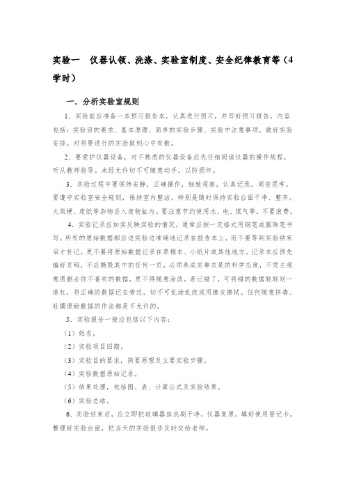 实验一仪器认领、洗涤、实验室制度、安全纪律教育等4学时