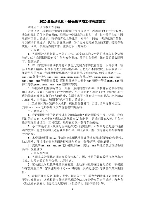 2020幼儿园小班保教学期工作总结范文