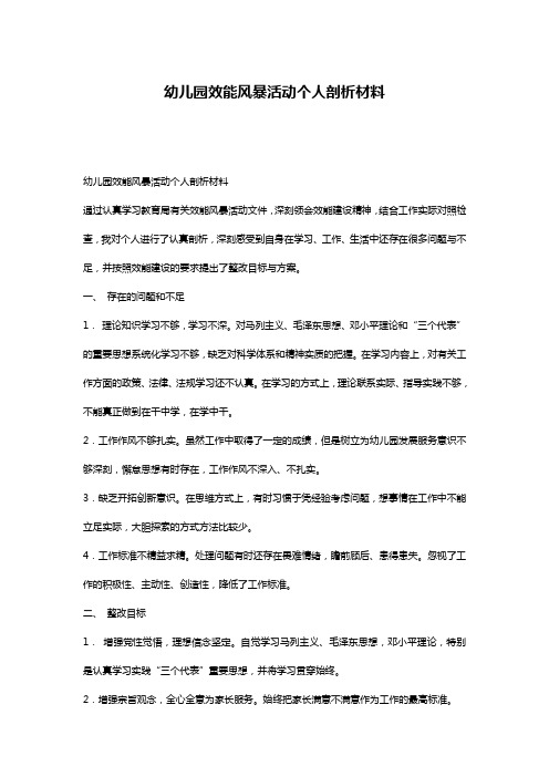 幼儿园效能风暴活动个人剖析材料