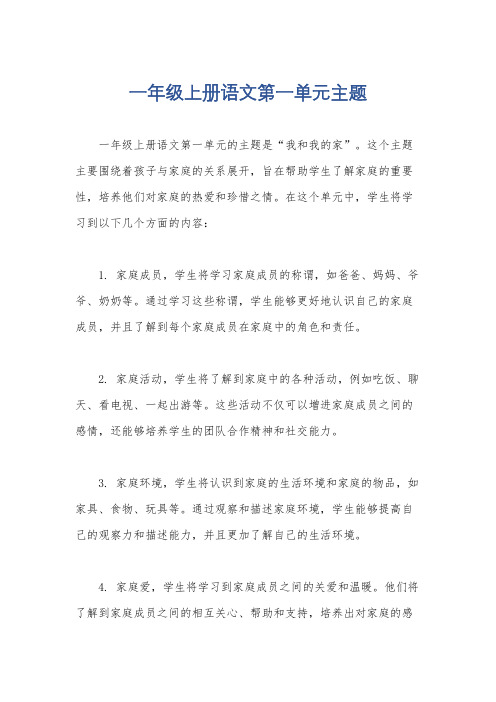 一年级上册语文第一单元主题