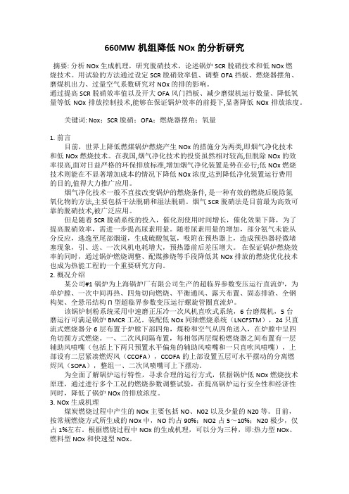 660MW机组降低NOx的分析研究