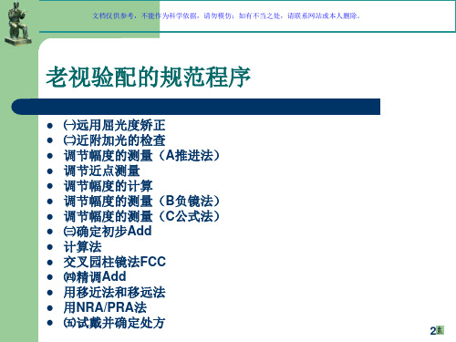 老视的检查和验配课件
