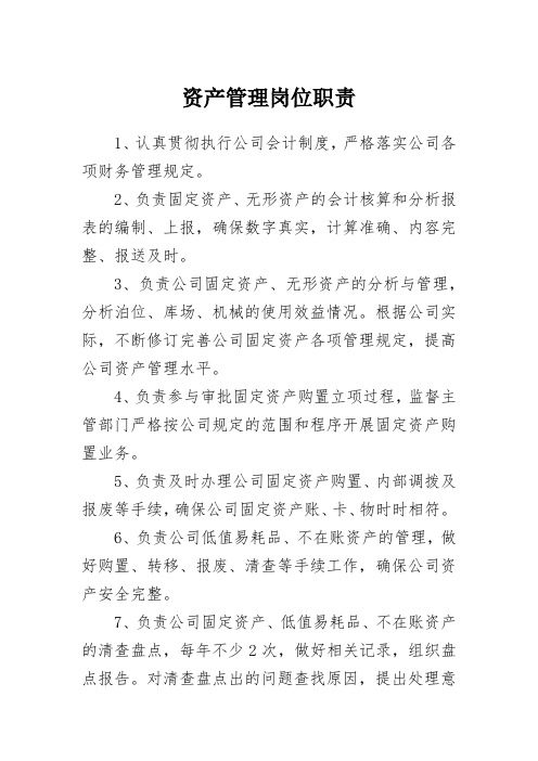 资产管理岗位职责