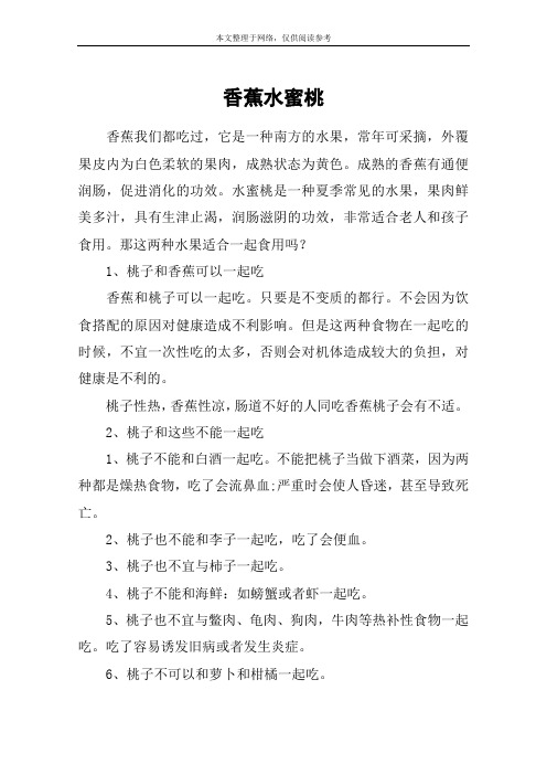 香蕉水蜜桃