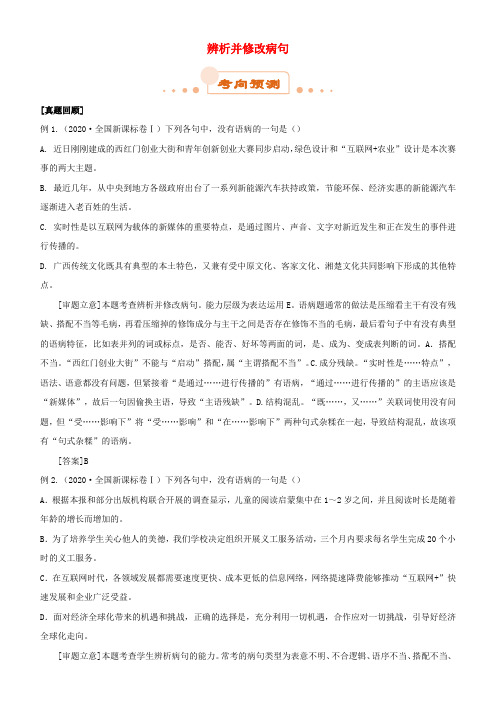2020届高考语文二轮复习 专题2 辨析并修改病句试题