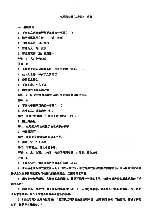 人教版选修《先秦诸子选读》练习：24、尚贤(含答案)