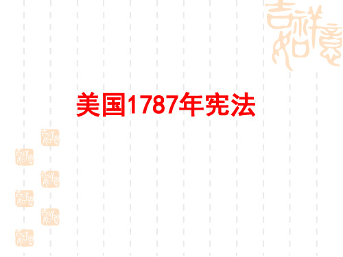 美国1787年宪法完美课件【人民版】高中历史1