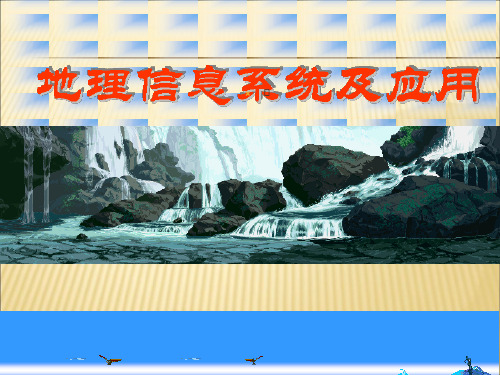 【课件】第7章空间数据的可视化ppt