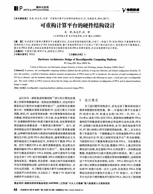 可重构计算平台的硬件结构设计