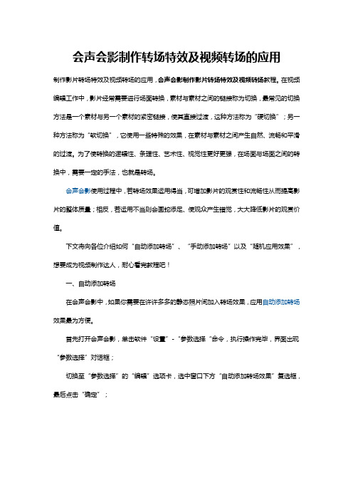 会声会影制作转场特效及视频转场的应用