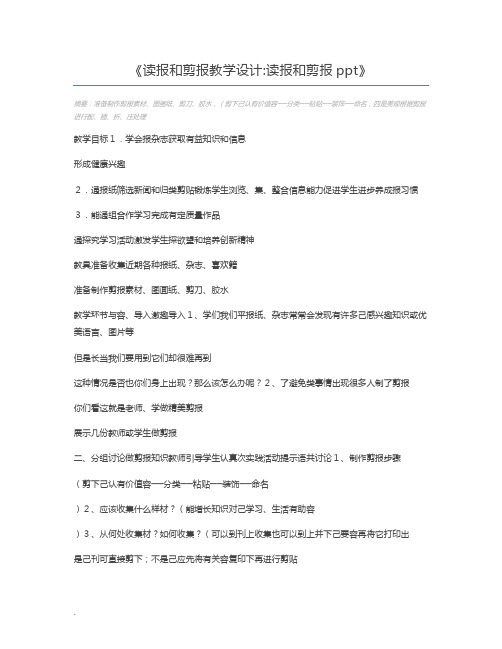 读报和剪报教学设计读报和剪报ppt