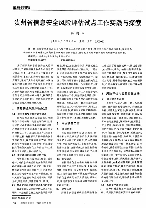 贵州省信息安全风险评估试点工作实践与探索