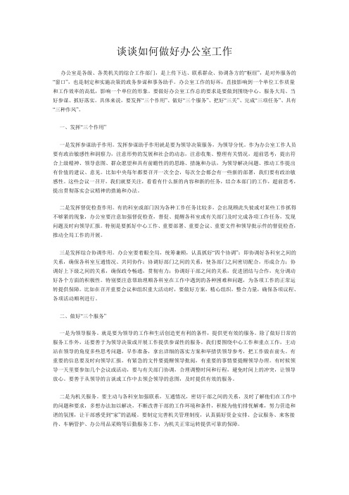 谈谈如何做好办公室工作