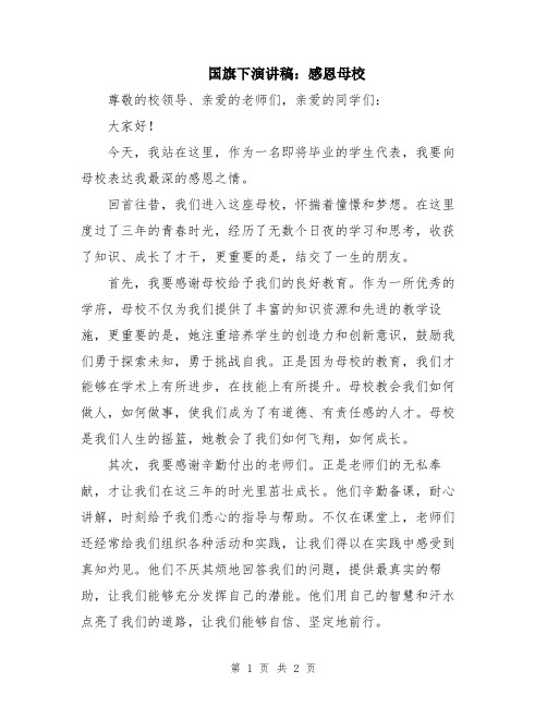 国旗下演讲稿：感恩母校