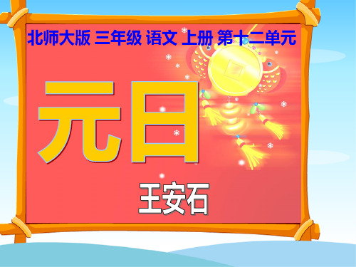 《元日》PPT课件