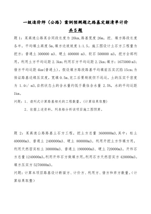 一级造价师(公路)案例预测题之路基土石方预算