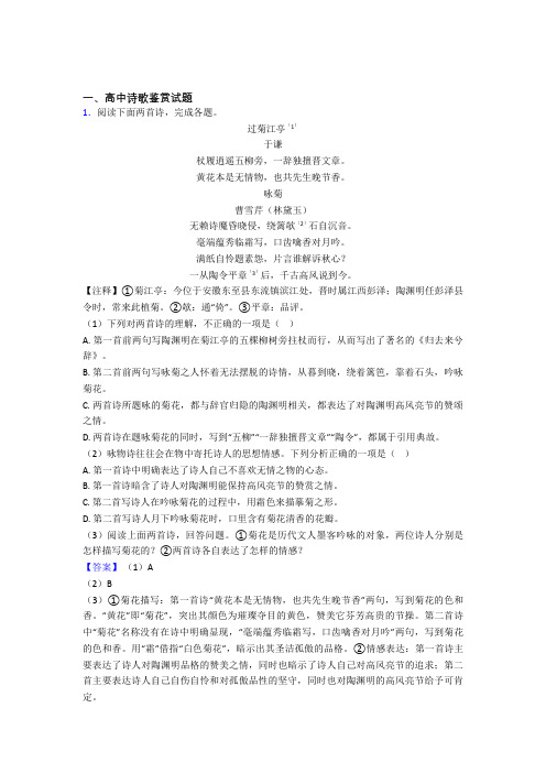 山东省新泰市第一中学高二语文高中诗歌鉴赏试题练习试题doc