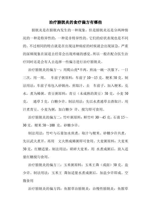 治疗膀胱炎的食疗偏方有哪些