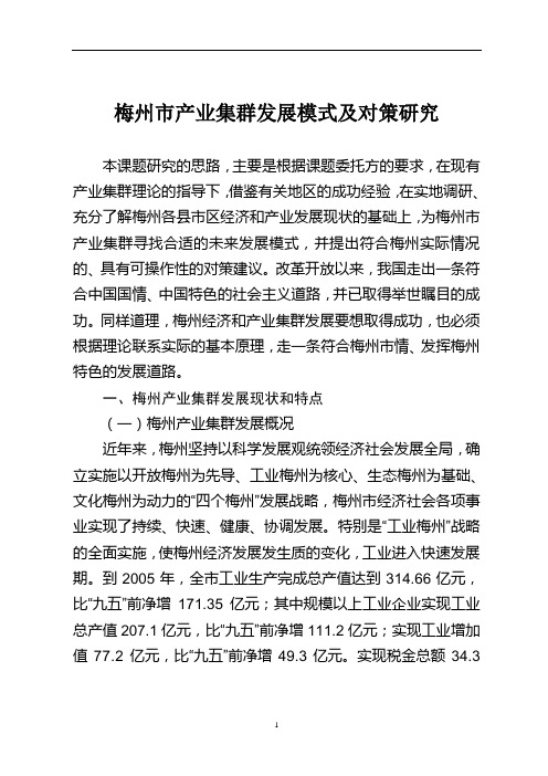 梅州市产业集群发展模式及对策研究