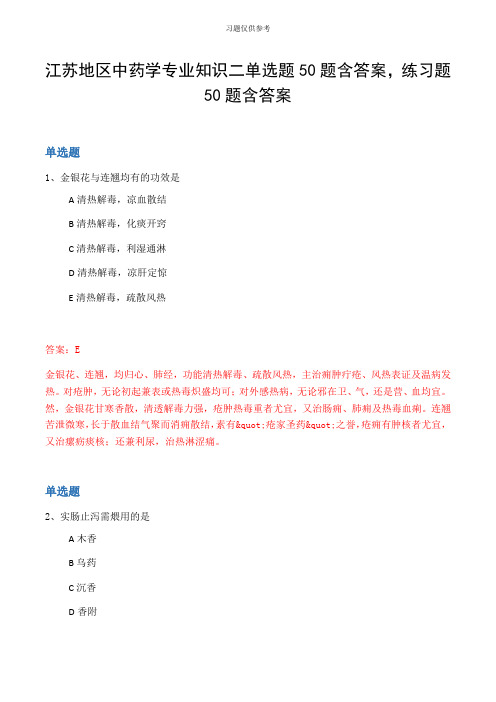 江苏地区中药学专业知识二单选题50题含答案,练习题50题含答案