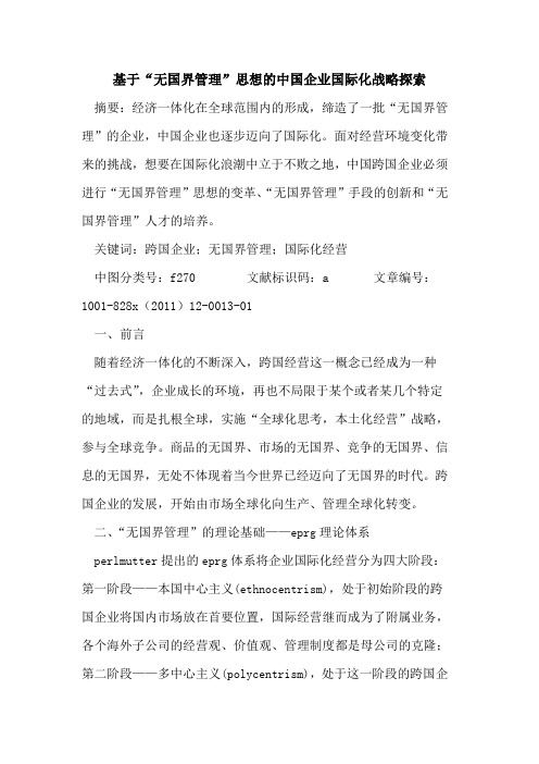 基于“无国界管理”思想中国企业国际化战略