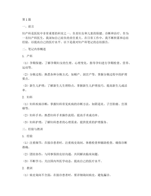 妇产科笔记总结报告范文(3篇)