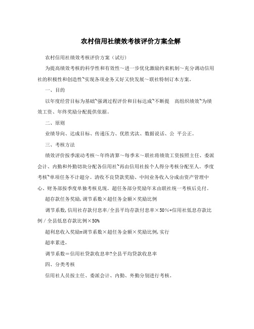 农村信用社绩效考核评价方案全解