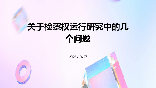 关于检察权运行研究中的几个问题