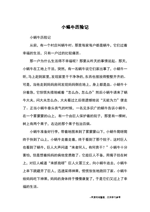 小蜗牛历险记_童话