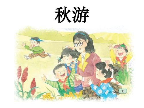 苏教版小学二年级上册语文《秋游》》
